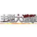 主題大進擊 (attack on titan)