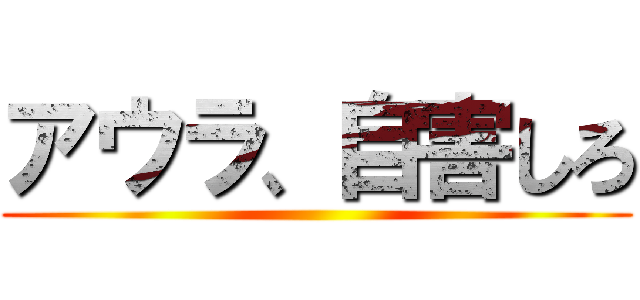 アウラ、自害しろ ()
