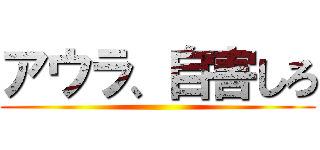 アウラ、自害しろ ()