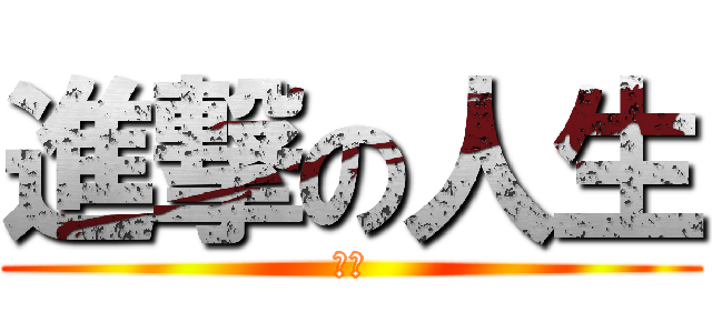 進撃の人生 (人生)