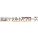 東京ヤクルトスワローズ (Tokyo Yakult swallows)