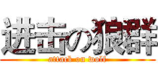 进击の狼群 (attack on wolf)