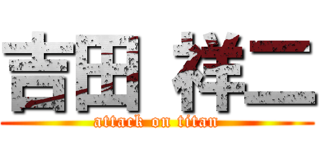 吉田 祥二 (attack on titan)