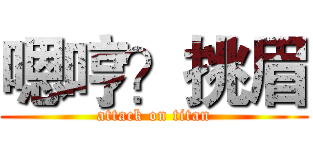 嗯哼？挑眉 (attack on titan)