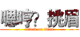嗯哼？挑眉 (attack on titan)