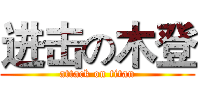 进击の木登 (attack on titan)