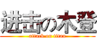 进击の木登 (attack on titan)
