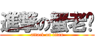 進撃の蟹老闆 (attack on titan)