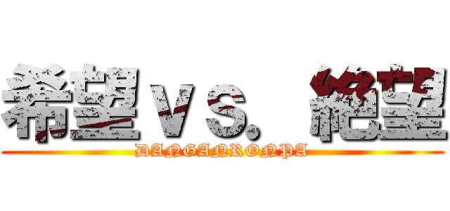 希望ｖｓ．絶望 (DANGANRONPA)