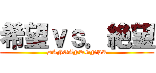 希望ｖｓ．絶望 (DANGANRONPA)