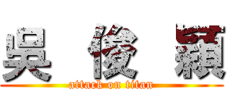 吳   俊   穎 (attack on titan)