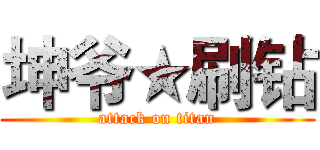 坤爷★刷钻 (attack on titan)