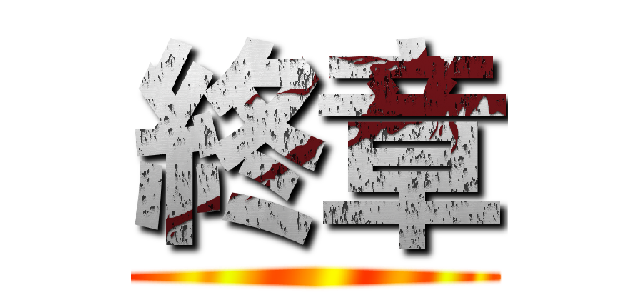 終章 ()