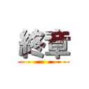 終章 ()
