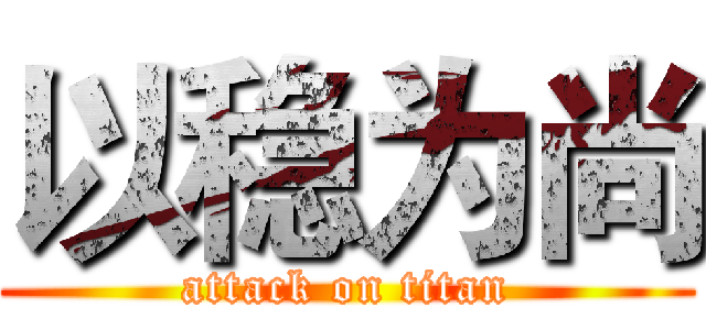 以稳为尚 (attack on titan)