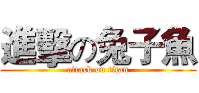 進擊の兔子魚 (attack on titan)