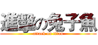 進擊の兔子魚 (attack on titan)