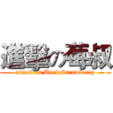 進擊の莓叔 (attack on UncleStrawberry)