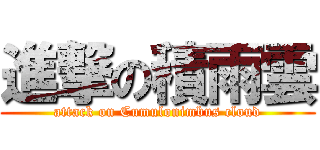 進撃の積雨雲 (attack on Cumulonimbus cloud)