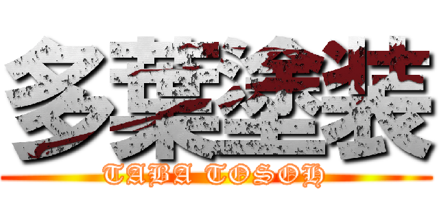 多葉塗装 (TABA TOSOH)