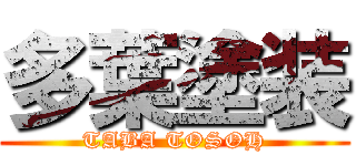 多葉塗装 (TABA TOSOH)