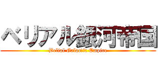 ベリアル銀河帝国 (Belial Galactic Empire)