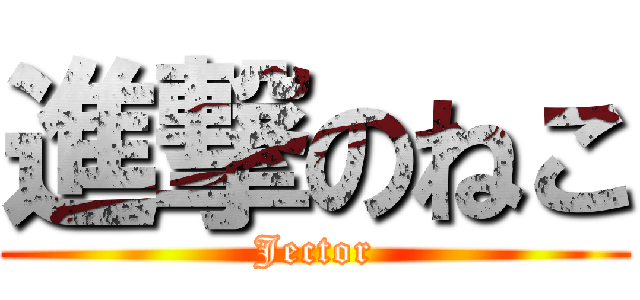 進撃のねこ (Jector)