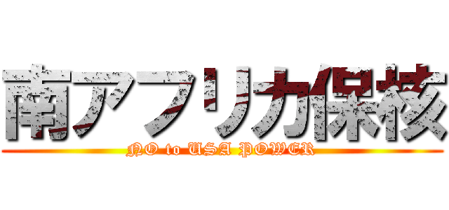 南アフリカ保核 (NO to USA POWER)