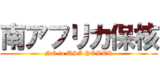 南アフリカ保核 (NO to USA POWER)