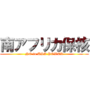 南アフリカ保核 (NO to USA POWER)