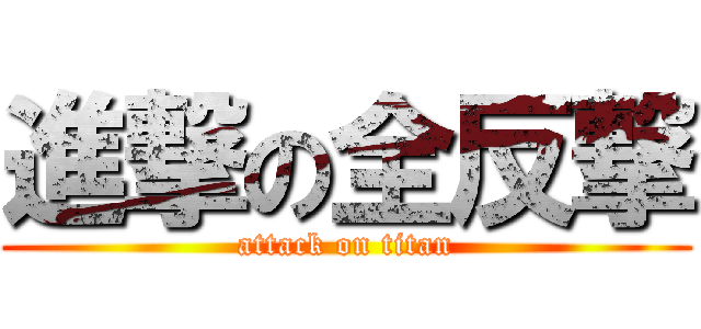 進撃の全反撃 (attack on titan)