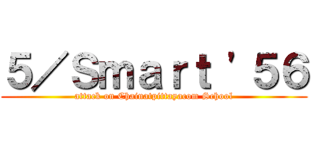 ５／Ｓｍａｒｔ '５６ (attack on Chainatpittayacom School)