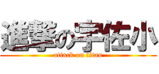 進撃の宇佐小 (attack on titan)