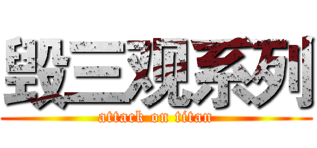 毁三观系列 (attack on titan)