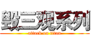 毁三观系列 (attack on titan)