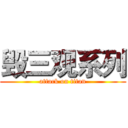 毁三观系列 (attack on titan)