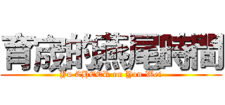 育宬的燕尾時間 (Yu CHEER on Yan Wei)