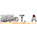 進撃のＴ．Ａ (attack on t.a)