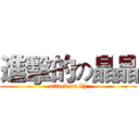 進擊的の晶晶 (attack on ljj)