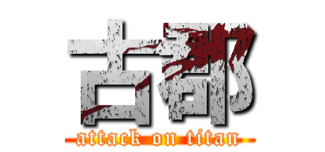 古郡 (attack on titan)