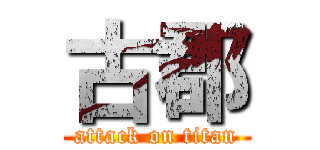 古郡 (attack on titan)