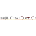 やる気（´・ω・｀）だす（｀・ω・´） (no reason)