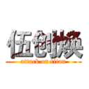 伍创焕 (attack on titan)
