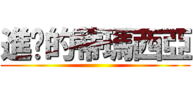 進擊的蒂瑪西亞 ()