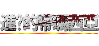 進擊的蒂瑪西亞 ()