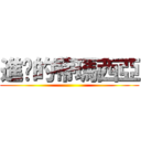 進擊的蒂瑪西亞 ()