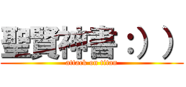 聖賢神書：）） (attack on titan)