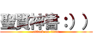 聖賢神書：）） (attack on titan)