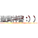 聖賢神書：）） (attack on titan)