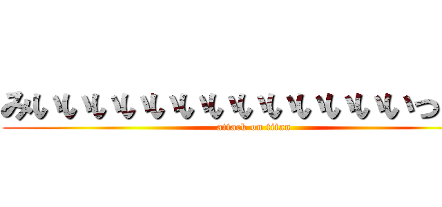 みいいいいいいいいいいいいいっっｍ (attack on titan)